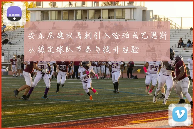 安东尼建议马刺引入哈珀或巴恩斯以稳定球队节奏与提升经验