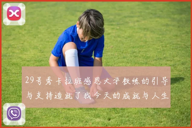 29号秀卡拉班感恩大学教练的引导与支持造就了我今天的成就与人生转折