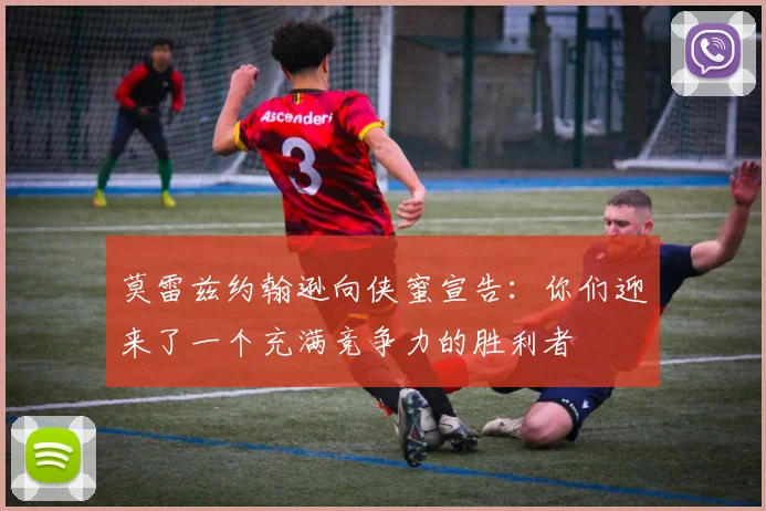 莫雷兹约翰逊向侠蜜宣告：你们迎来了一个充满竞争力的胜利者